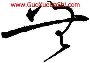 無,懷素,書法字典